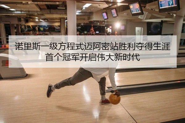 nuo-li-si-yi-ji-fang-cheng-shi-mai-a-mi-zhan-sheng-li-duo-de-sheng-ya-shou-ge-guan-jun-kai-qi-wei-da-xin-shi-dai-2-884.jpg