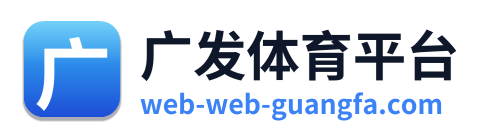 广发体育平台
